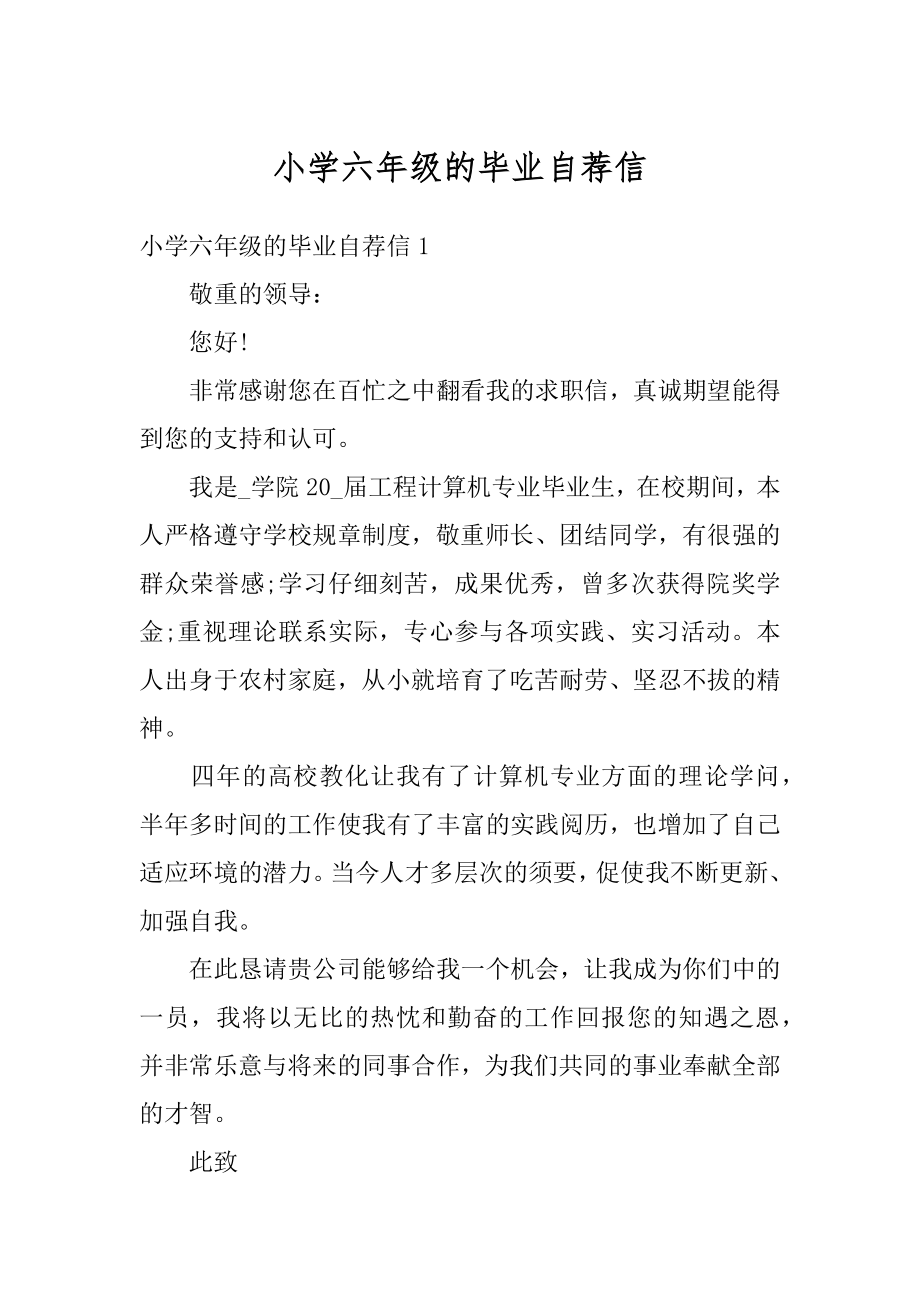 小学六年级的毕业自荐信精选.docx_第1页