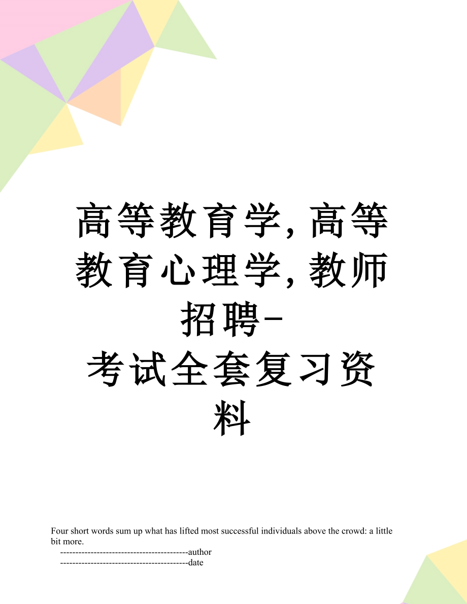 高等教育学,高等教育心理学,教师招聘-考试全套复习资料.doc_第1页