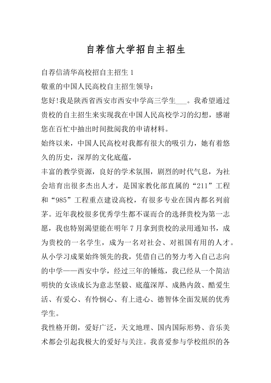 自荐信大学招自主招生范例.docx_第1页