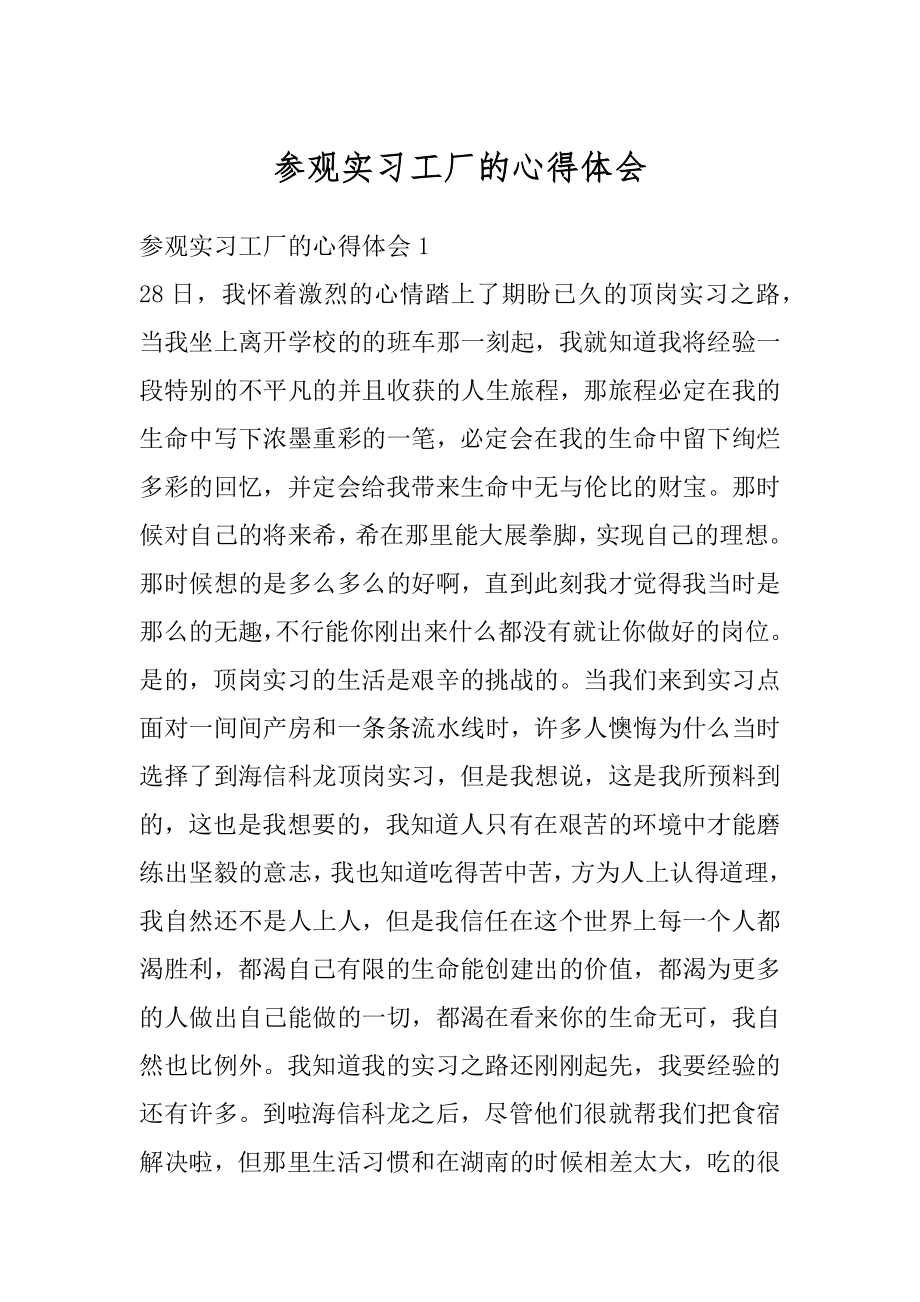 参观实习工厂的心得体会范本.docx_第1页