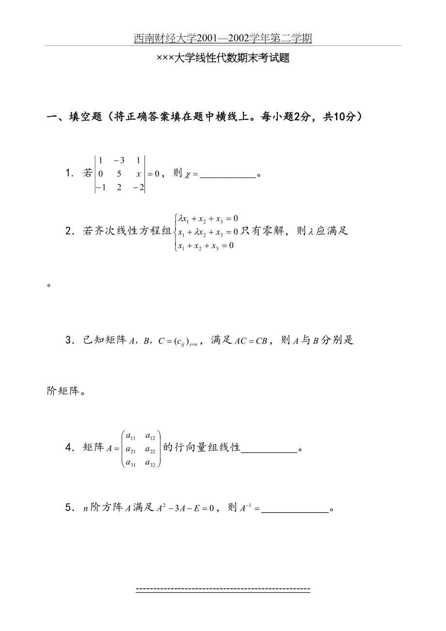 线性代数期末考试试卷+答案合集-大一期末线性代数试卷.doc_第2页