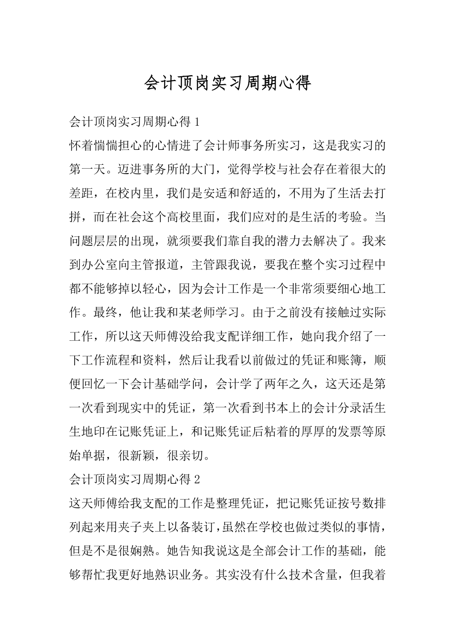 会计顶岗实习周期心得例文.docx_第1页