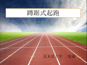 初中蹲踞式起跑课件.ppt