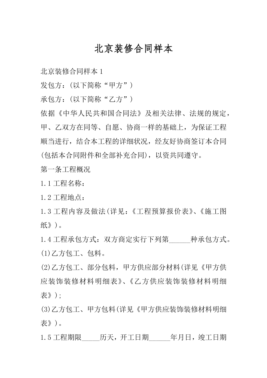 北京装修合同样本优质.docx_第1页