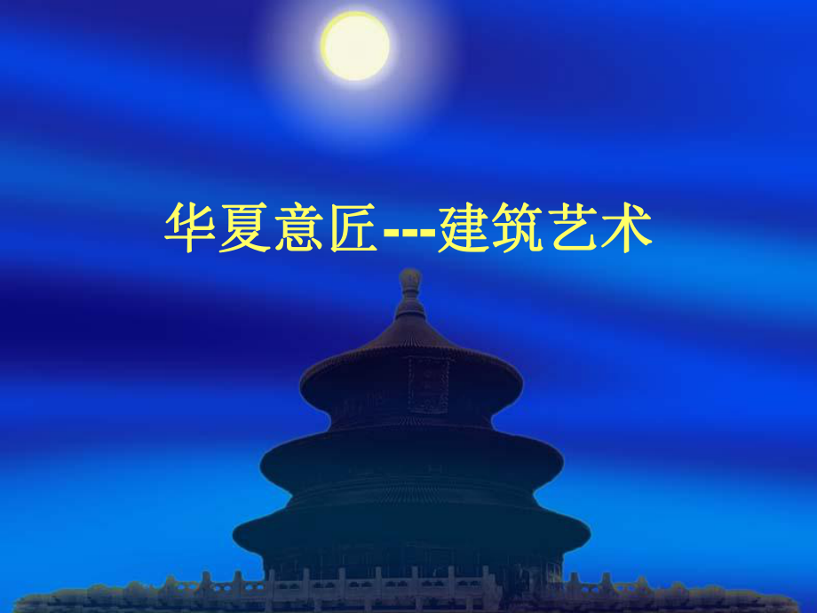 华夏意匠---建筑.ppt_第1页