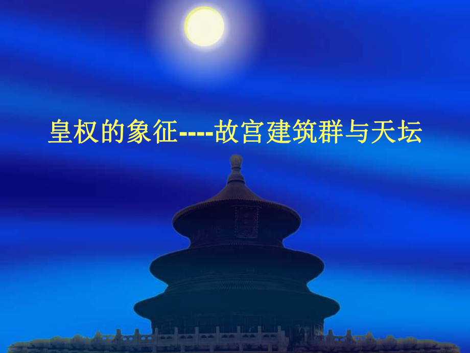 华夏意匠---建筑.ppt_第2页