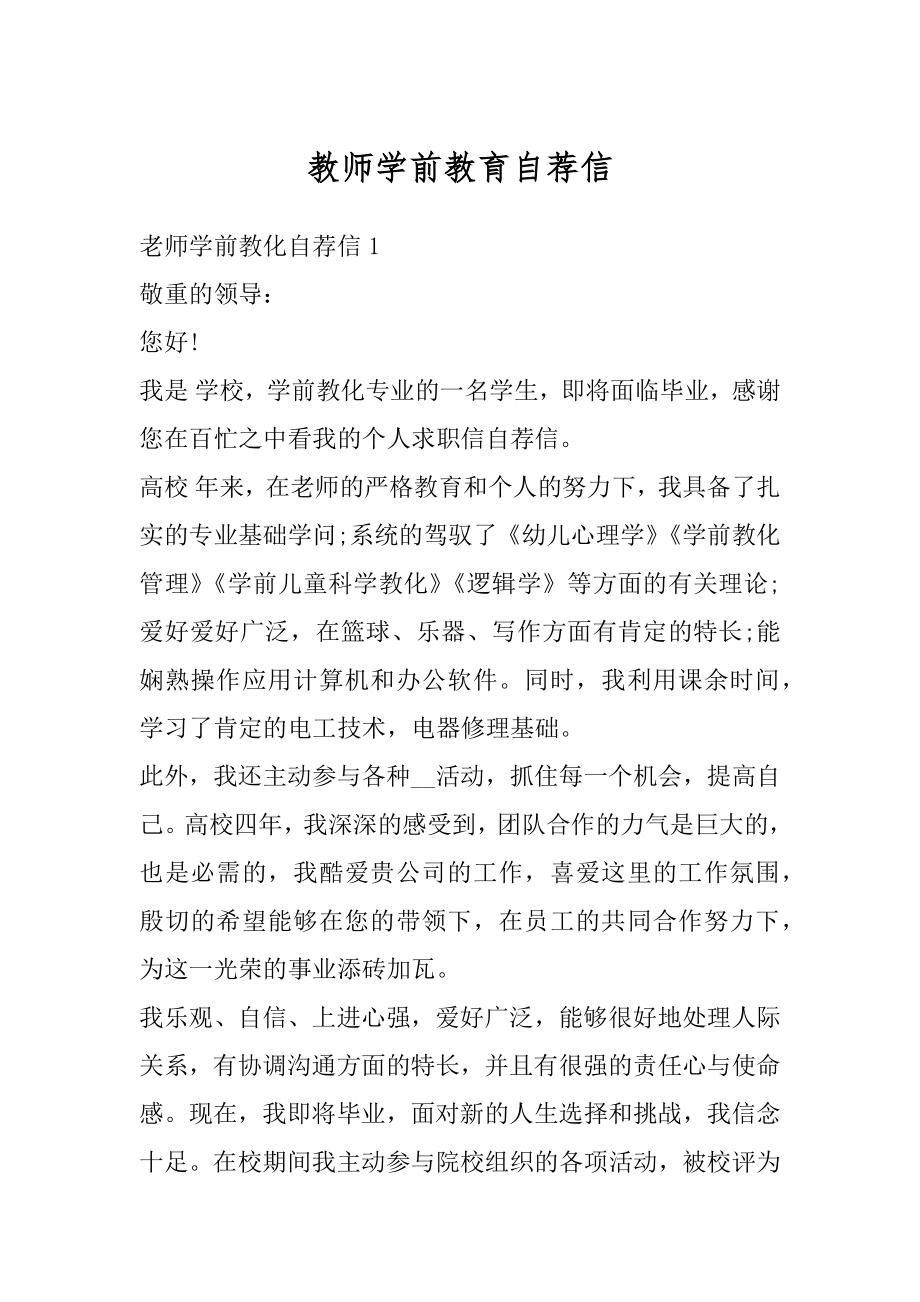 教师学前教育自荐信最新.docx_第1页