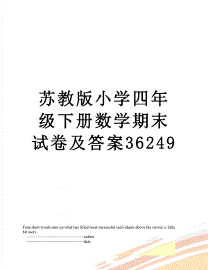 苏教版小学四年级下册数学期末试卷及答案36249.doc