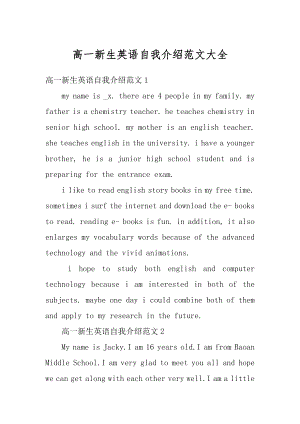 高一新生英语自我介绍范文大全范文.docx