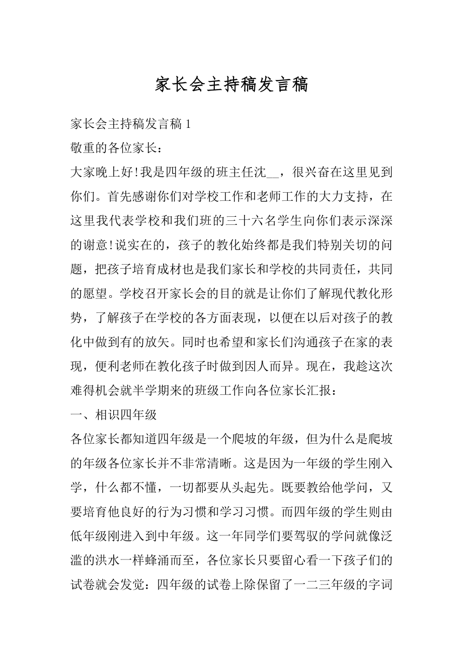 家长会主持稿发言稿范本.docx_第1页