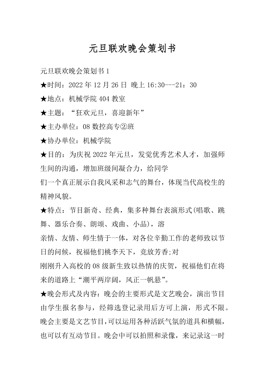 元旦联欢晚会策划书汇总.docx_第1页