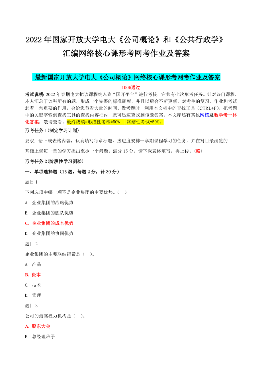 2022年国家开 放大学电大《公司概论》和《公共行政学》汇编网络核心课形考网考作业及答案.docx_第1页