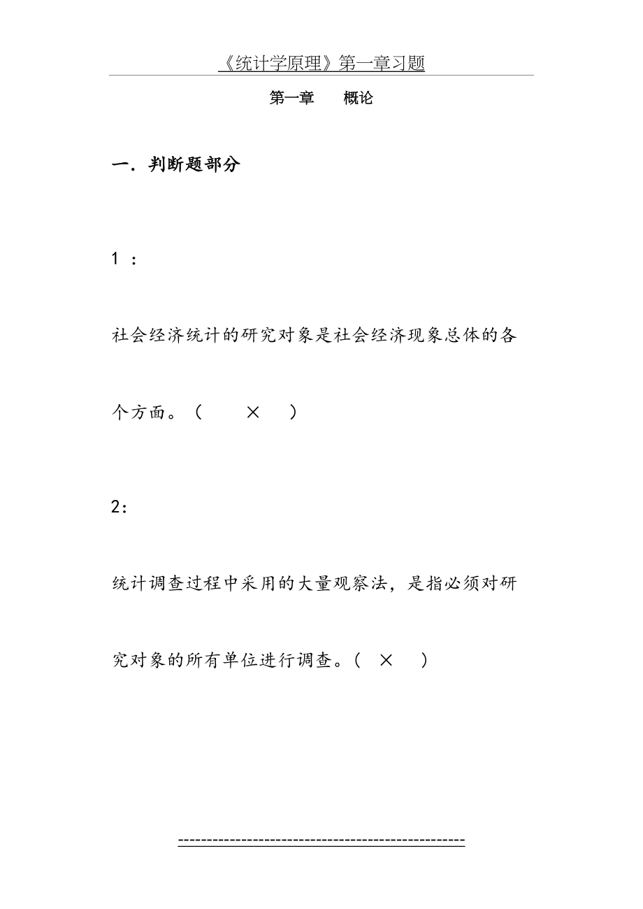 统计学原理第一章(概论)习题答案.doc_第2页