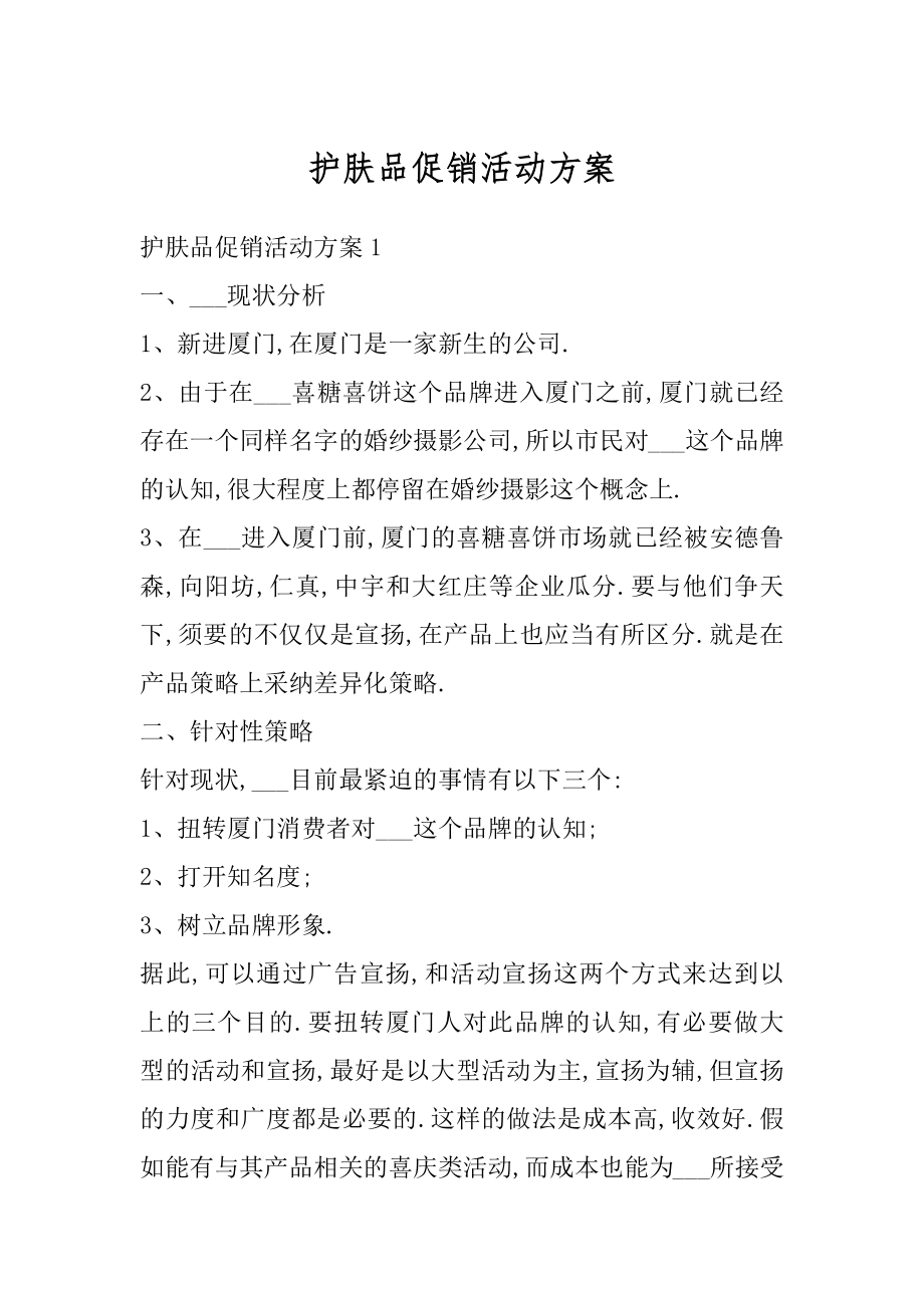 护肤品促销活动方案优质.docx_第1页