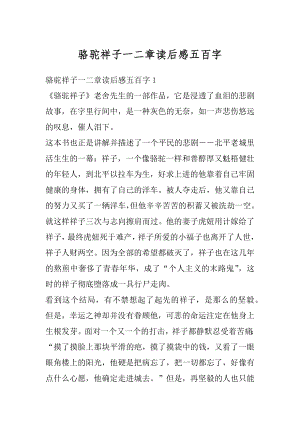 骆驼祥子一二章读后感五百字汇编.docx