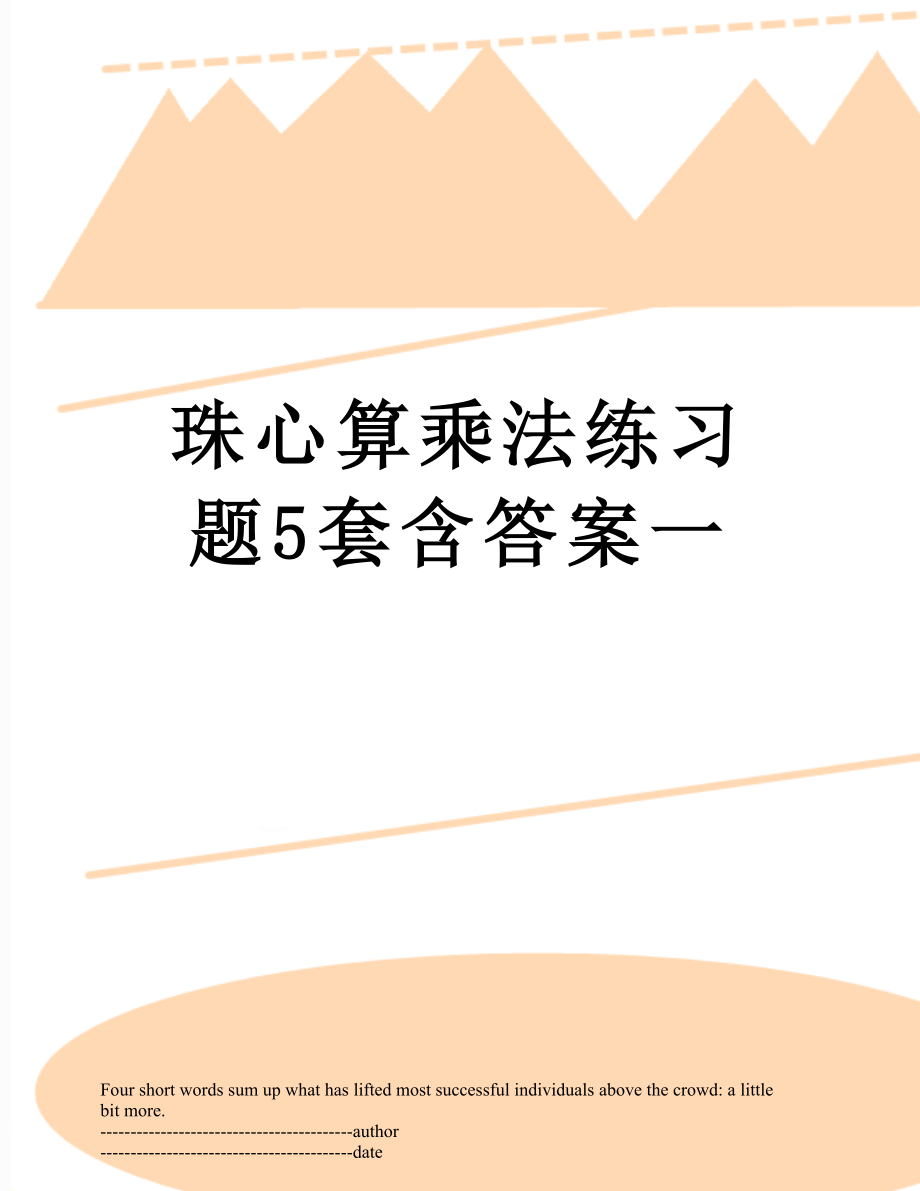 珠心算乘法练习题5套含答案一.docx_第1页