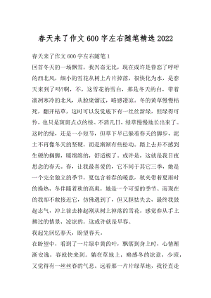 春天来了作文600字左右随笔精选优质.docx