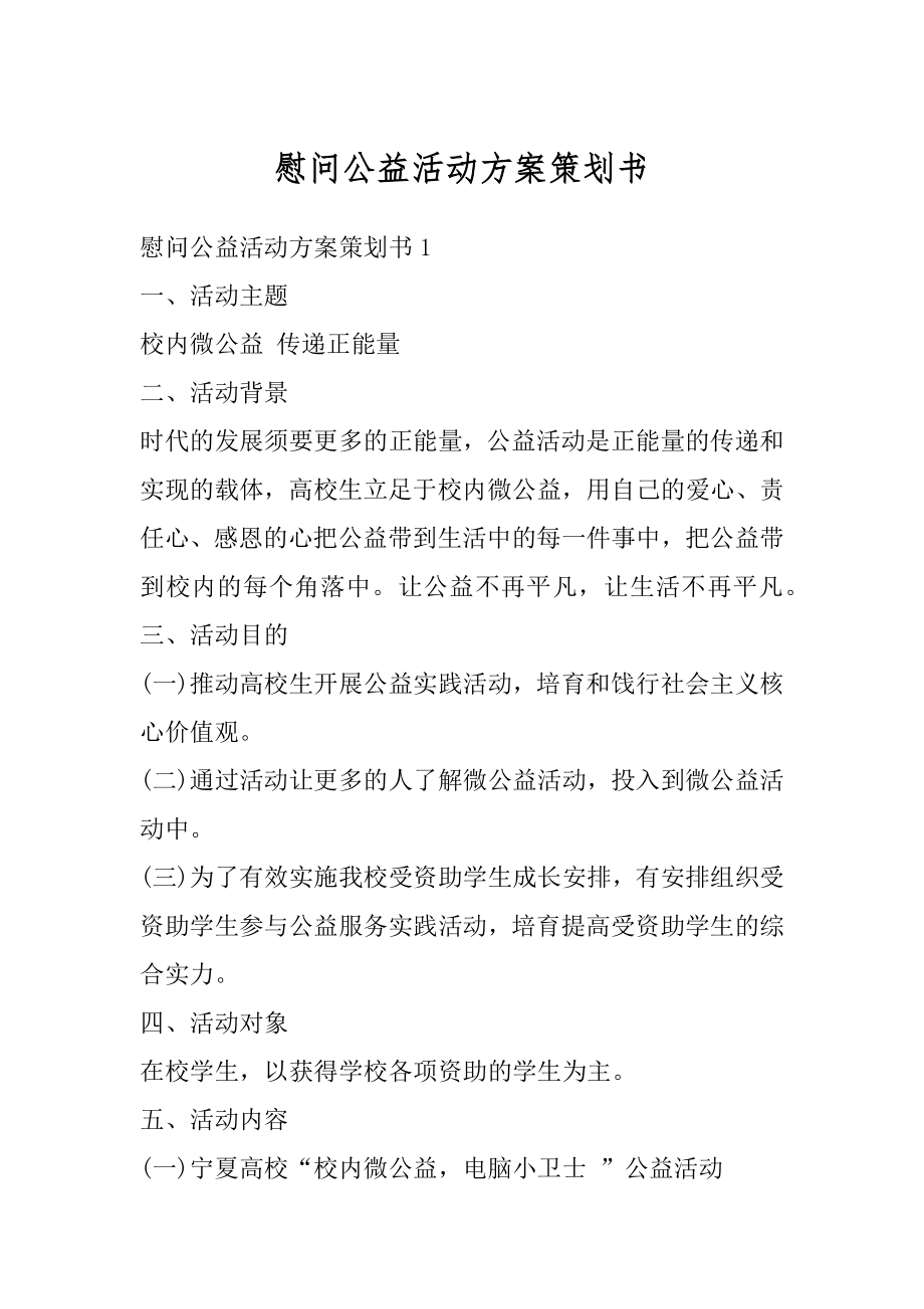 慰问公益活动方案策划书汇总.docx_第1页