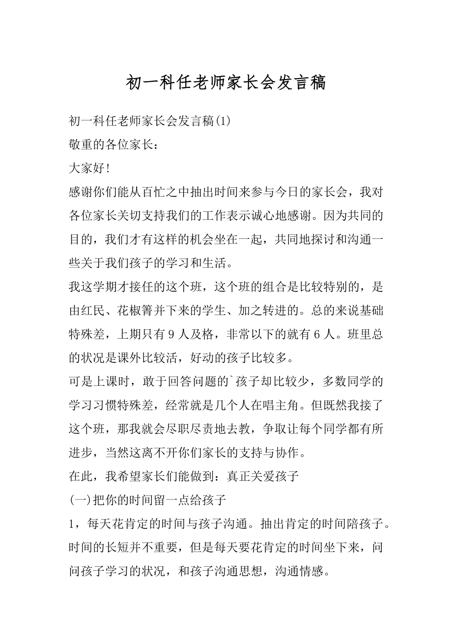 初一科任老师家长会发言稿汇总.docx_第1页