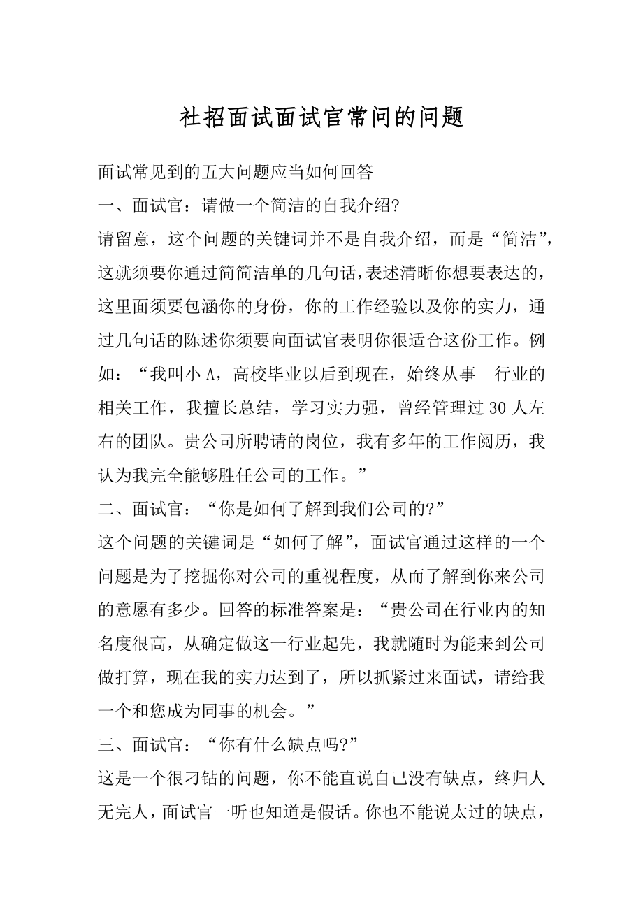 社招面试面试官常问的问题最新.docx_第1页