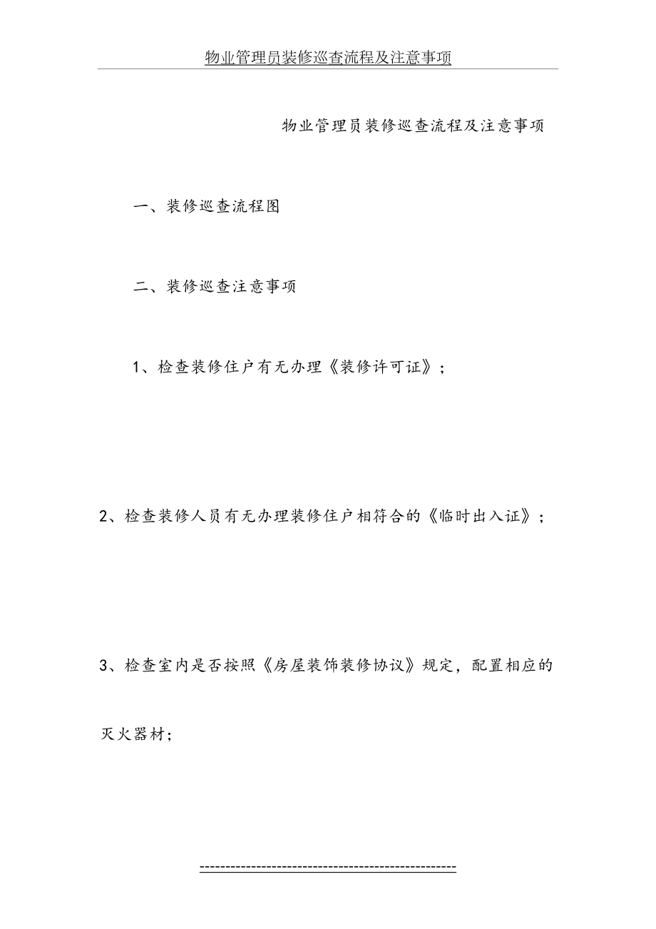 物业管理员装修巡查流程及注意事项.doc_第2页