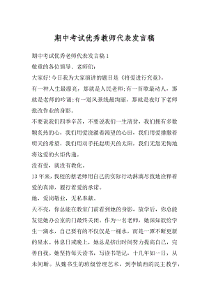 期中考试优秀教师代表发言稿范本.docx