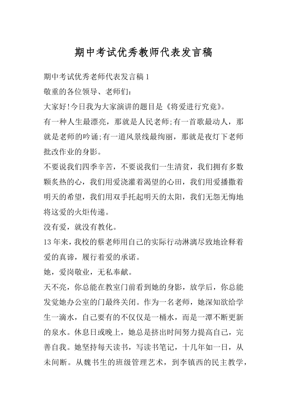 期中考试优秀教师代表发言稿范本.docx_第1页