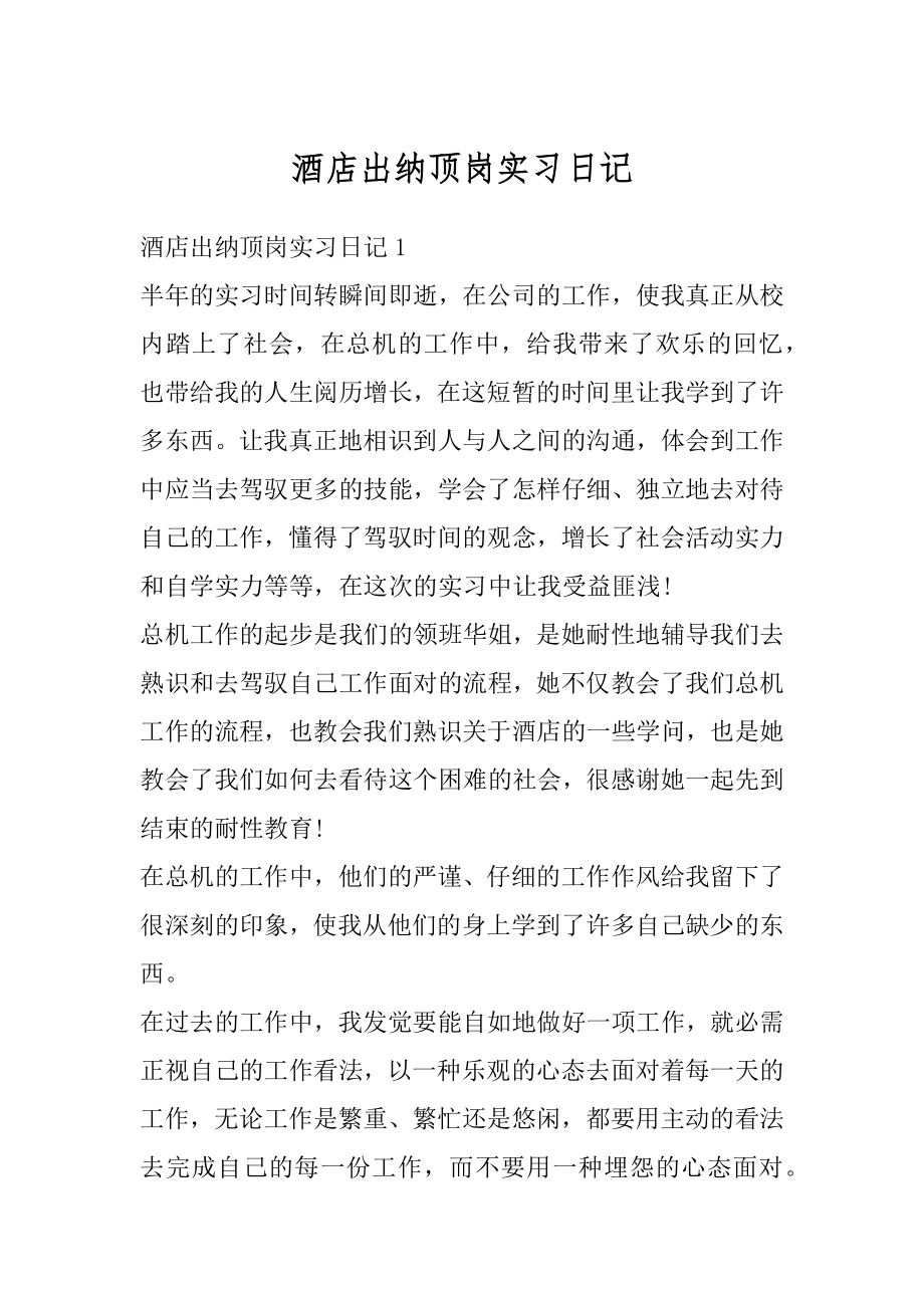 酒店出纳顶岗实习日记汇总.docx_第1页