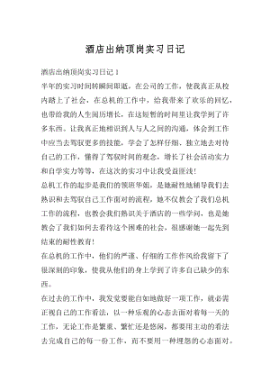 酒店出纳顶岗实习日记汇总.docx