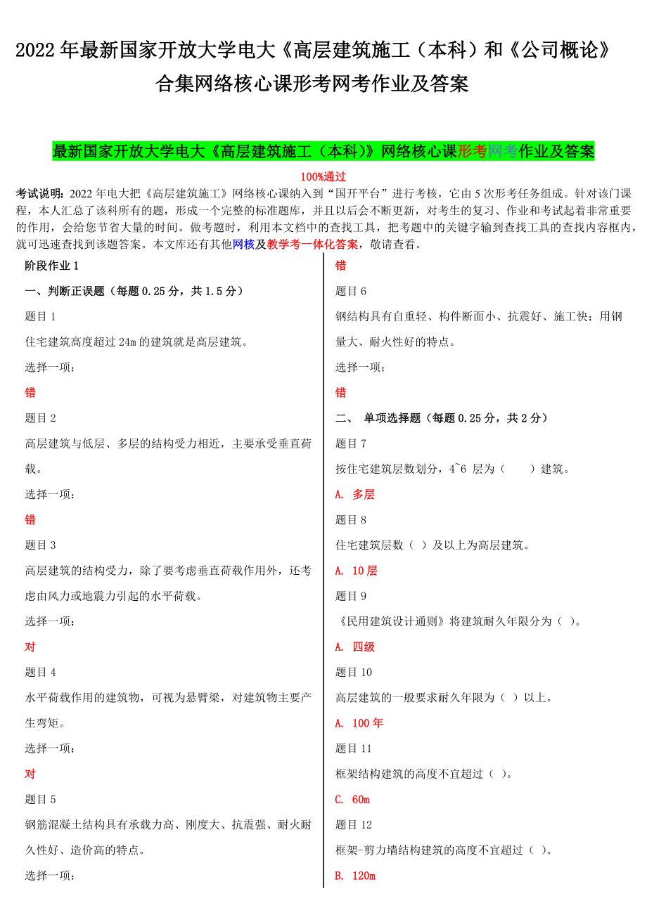 2022年国家开放大学电大《高层建筑施工（本科）和《公司概论》合集网络核心课形考网考作业及答案.docx_第1页