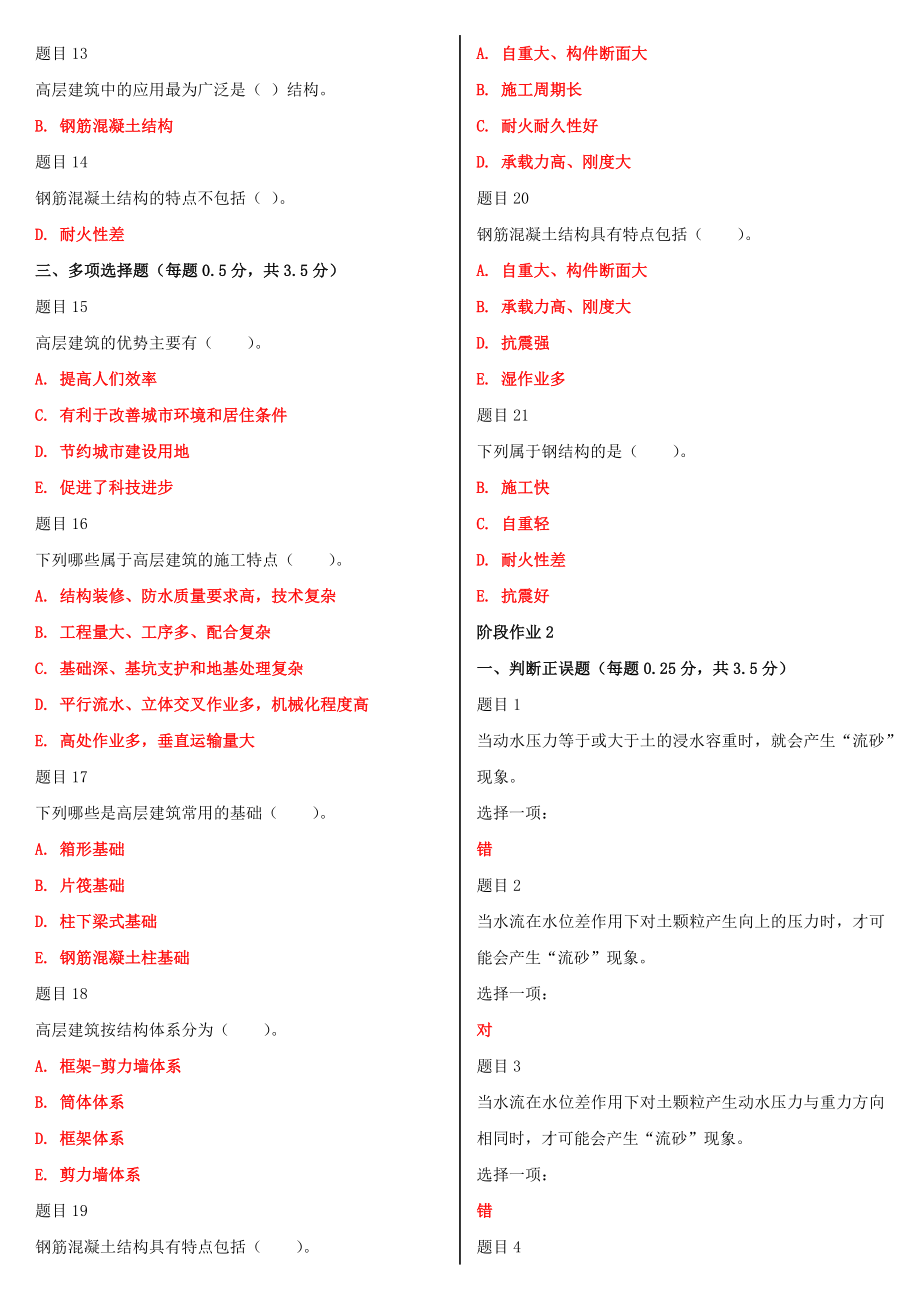 2022年国家开放大学电大《高层建筑施工（本科）和《公司概论》合集网络核心课形考网考作业及答案.docx_第2页