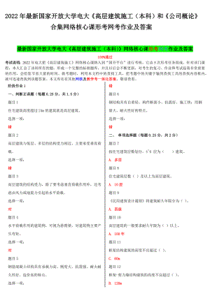 2022年国家开放大学电大《高层建筑施工（本科）和《公司概论》合集网络核心课形考网考作业及答案.docx