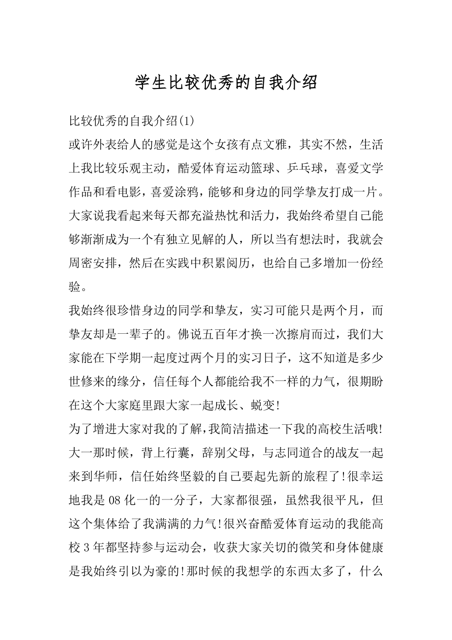 学生比较优秀的自我介绍范本.docx_第1页