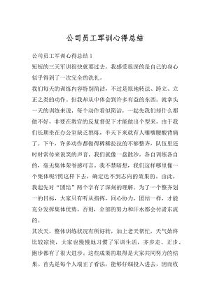 公司员工军训心得总结精编.docx