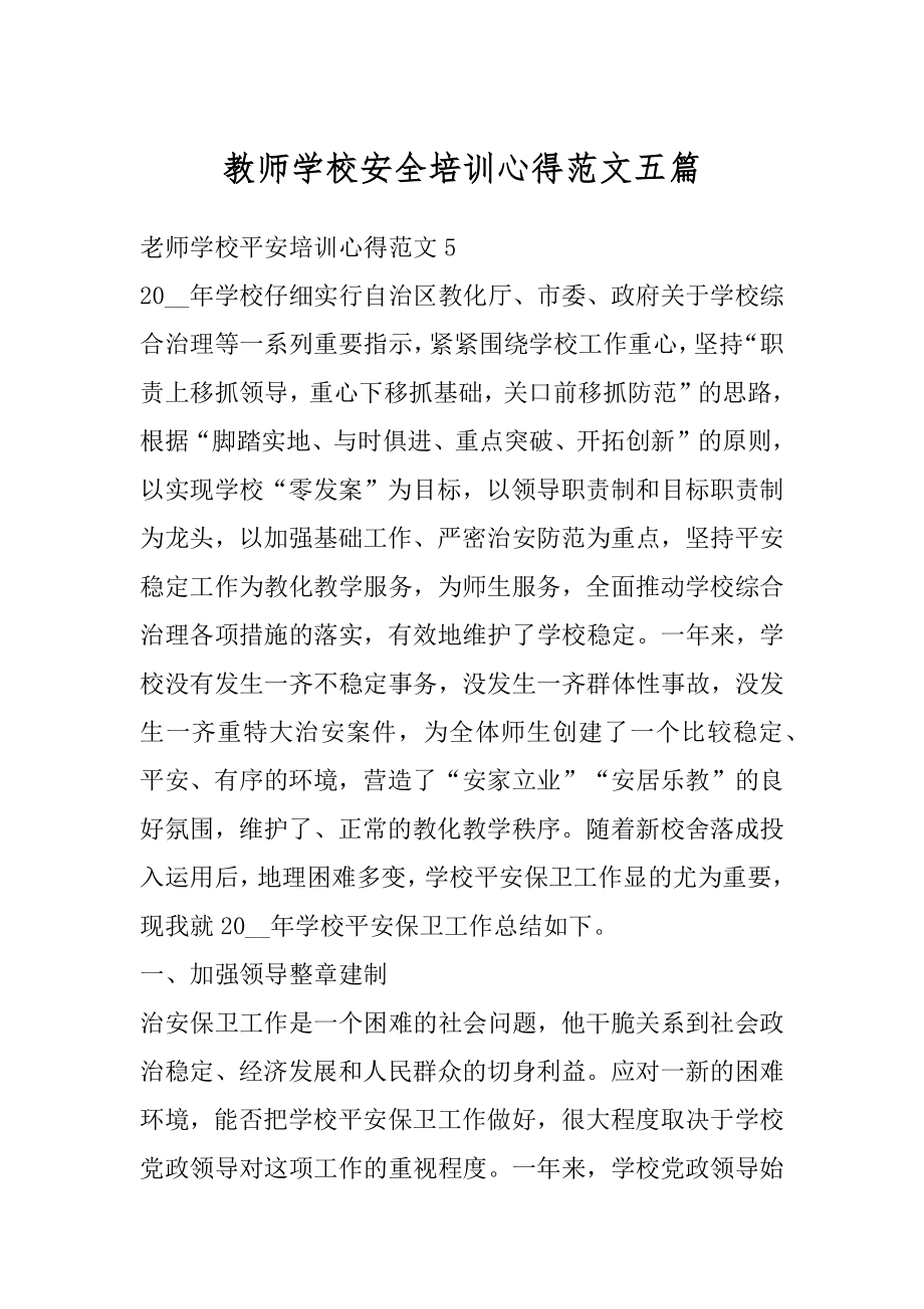 教师学校安全培训心得范文五篇精品.docx_第1页