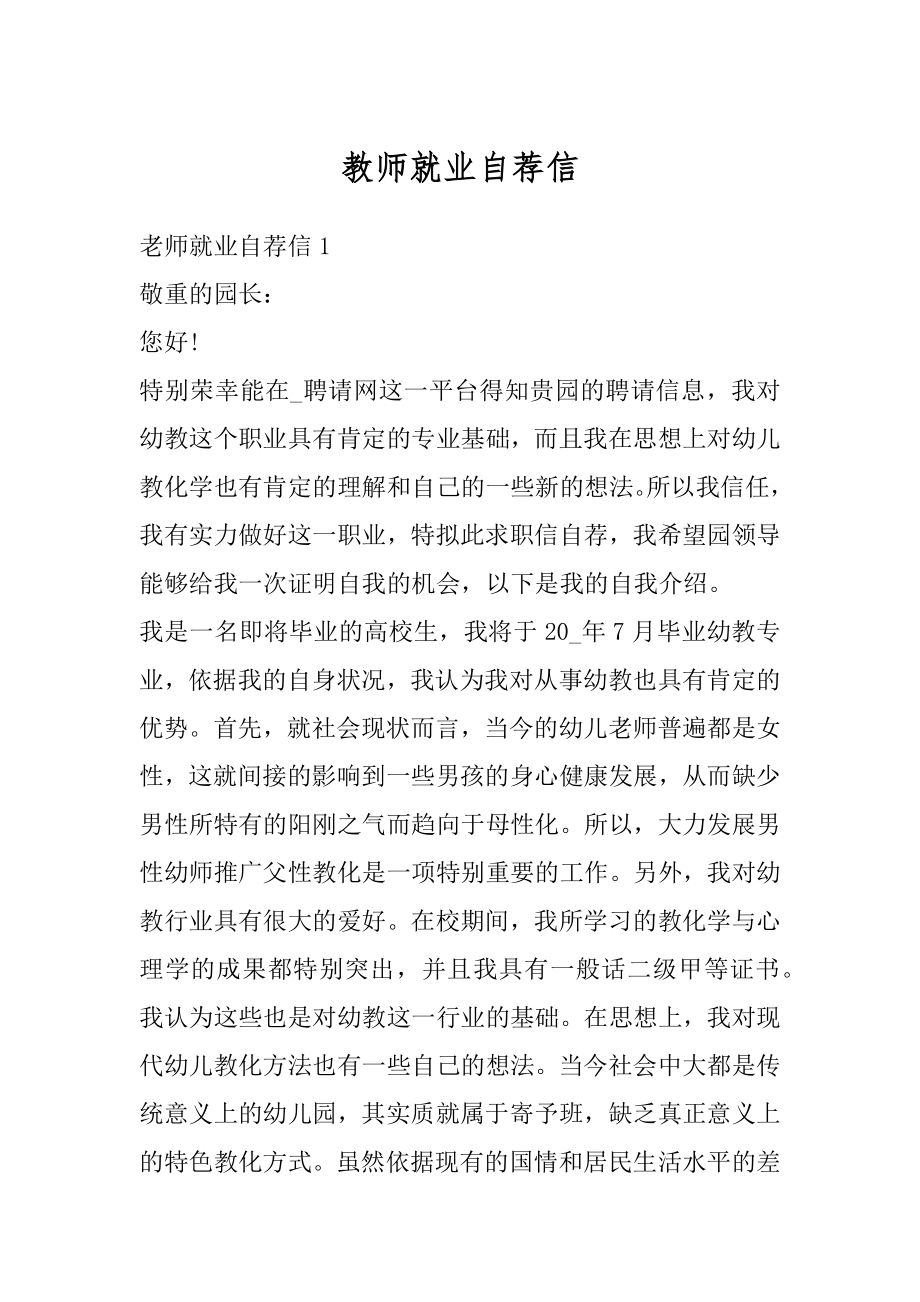 教师就业自荐信精编.docx_第1页