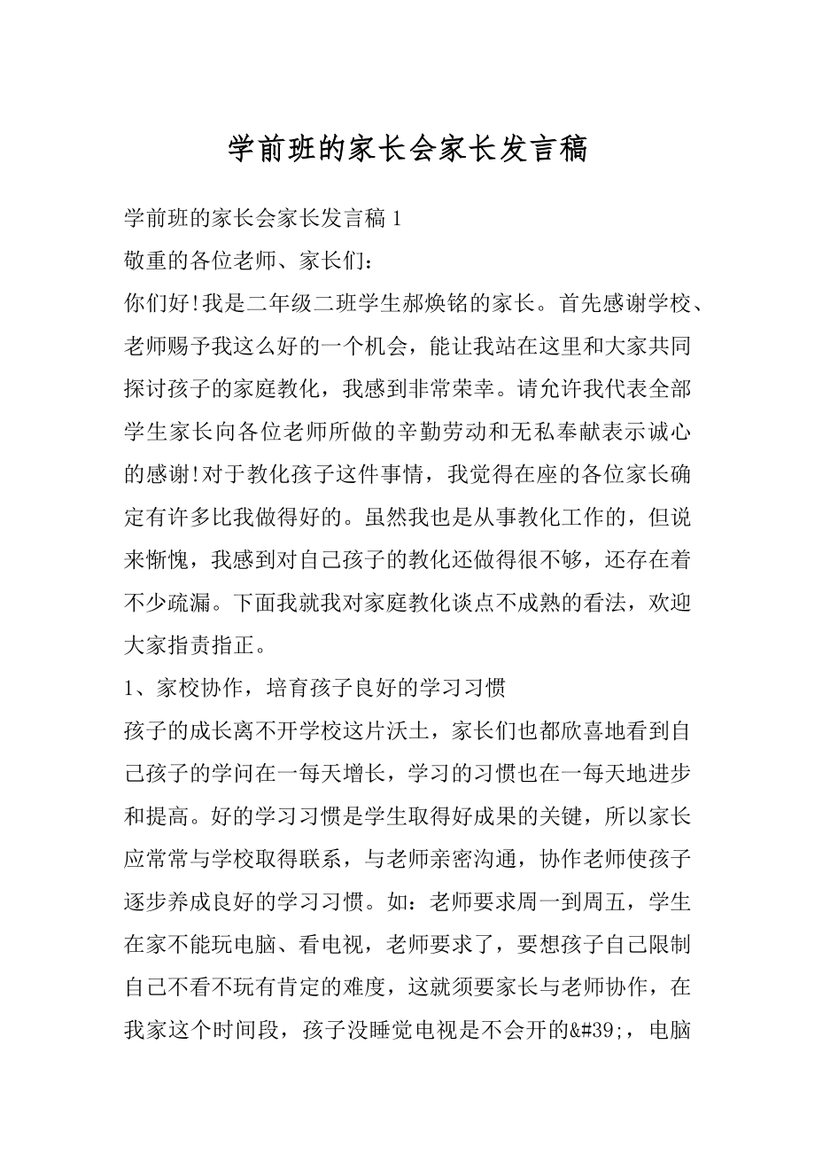 学前班的家长会家长发言稿精选.docx_第1页