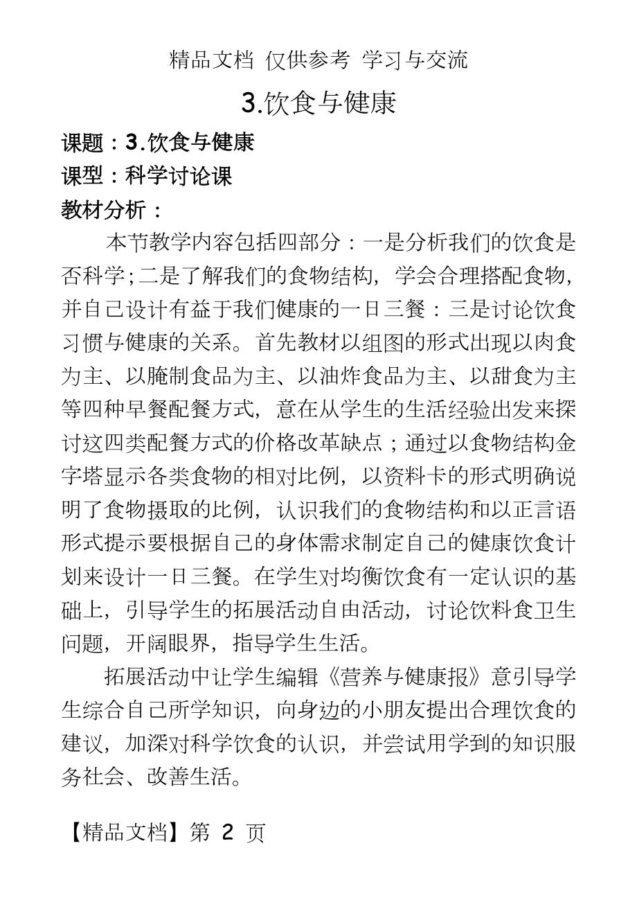 青岛版小学科学四年级《饮食与健康》教学设计.doc_第2页