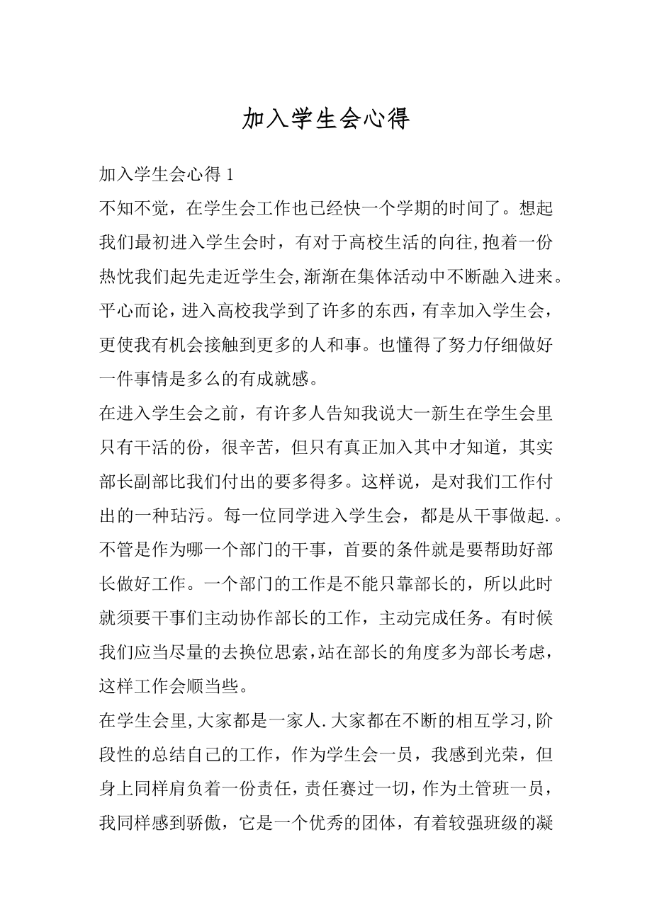 加入学生会心得范文.docx_第1页