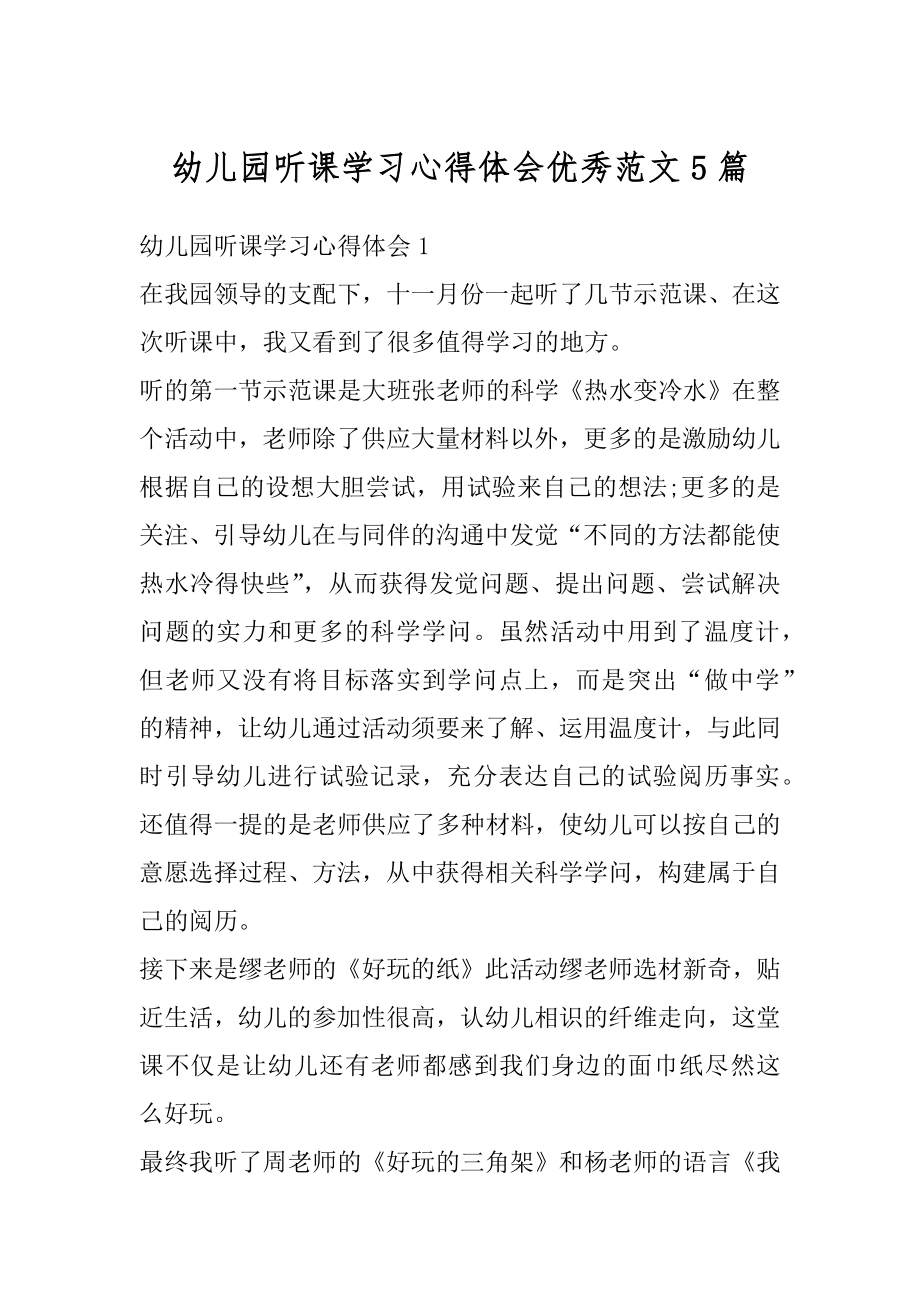 幼儿园听课学习心得体会优秀范文5篇汇编.docx_第1页