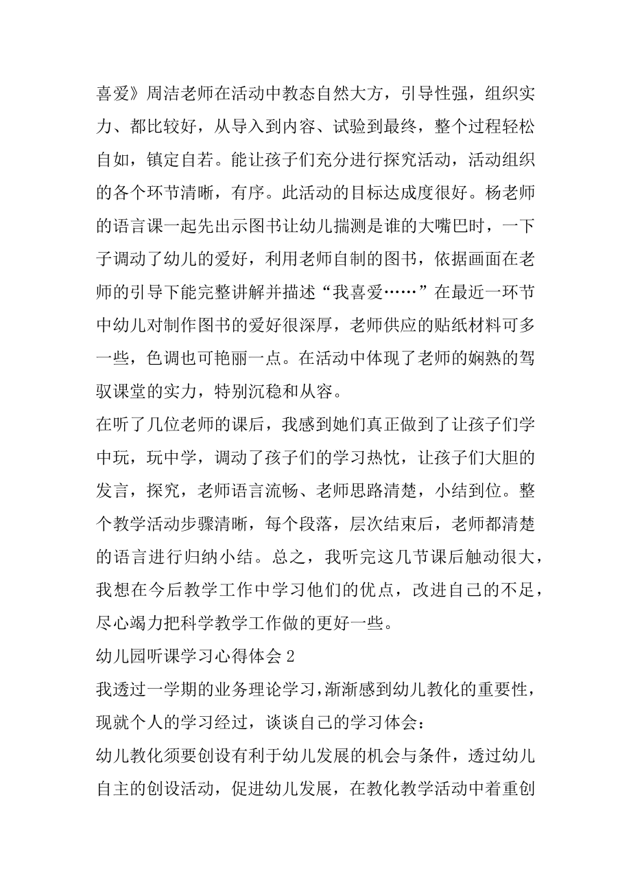 幼儿园听课学习心得体会优秀范文5篇汇编.docx_第2页