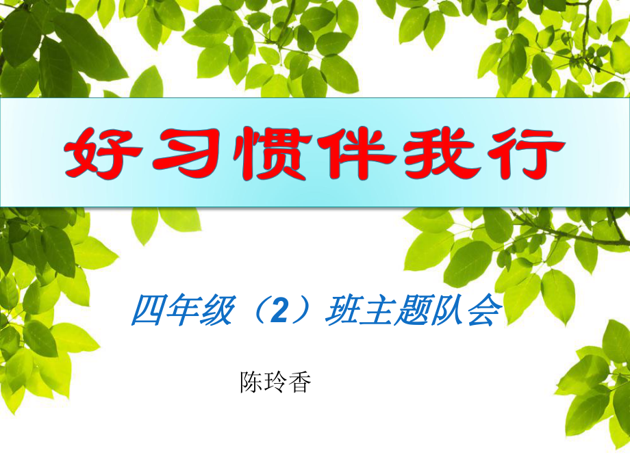 四年级好习惯伴我行主题队会.ppt_第1页