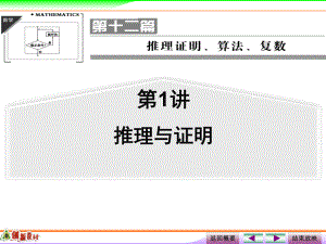 第1讲　合情推理与演绎推理.ppt