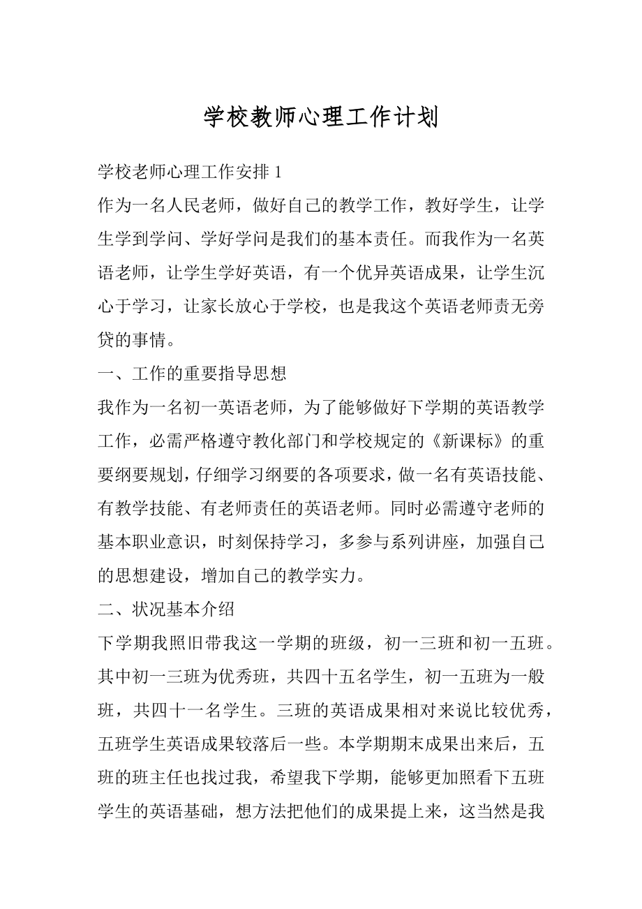 学校教师心理工作计划汇编.docx_第1页