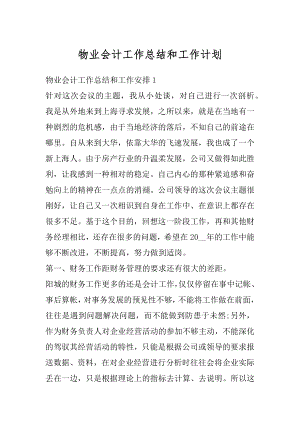 物业会计工作总结和工作计划汇编.docx