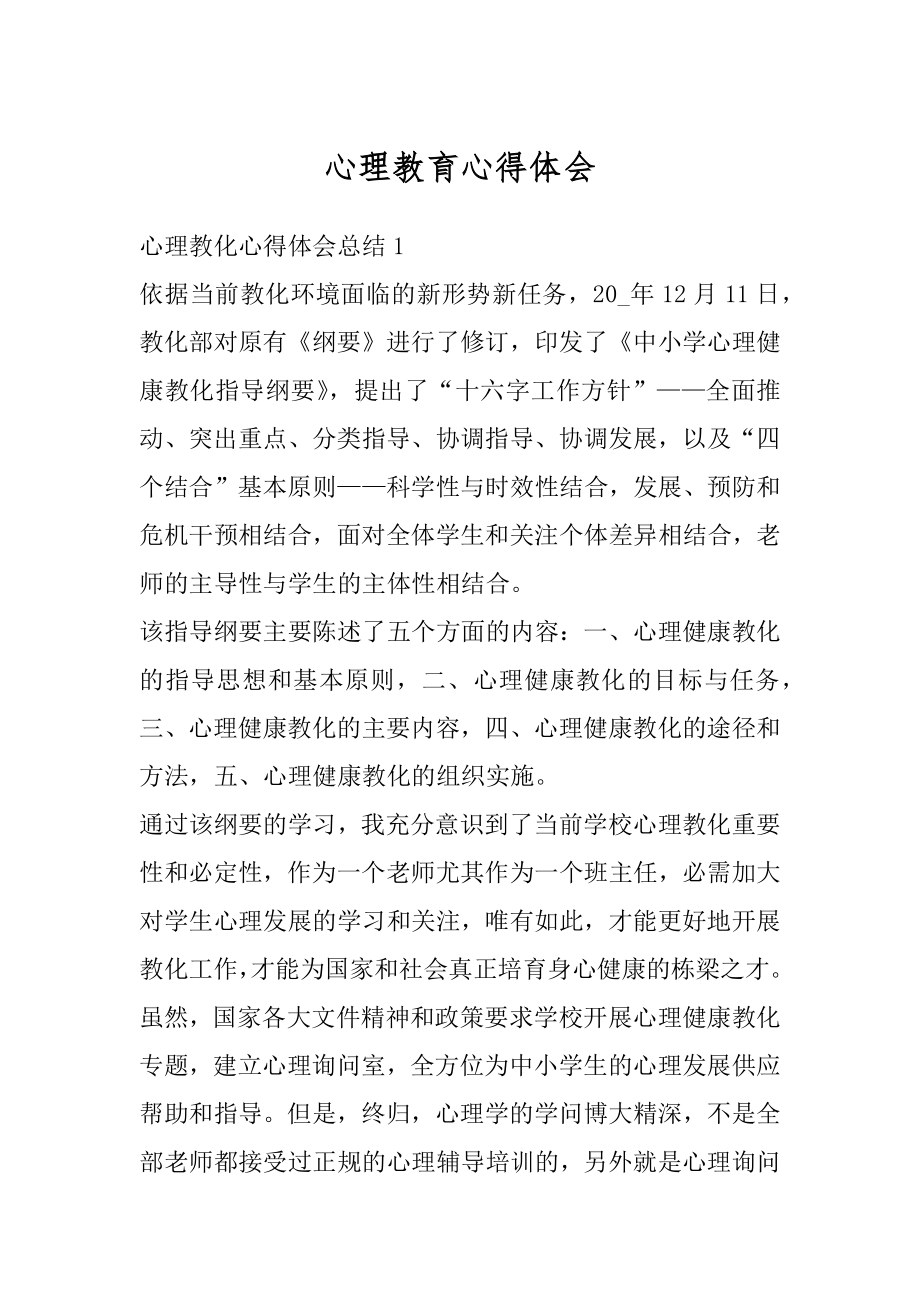 心理教育心得体会优质.docx_第1页