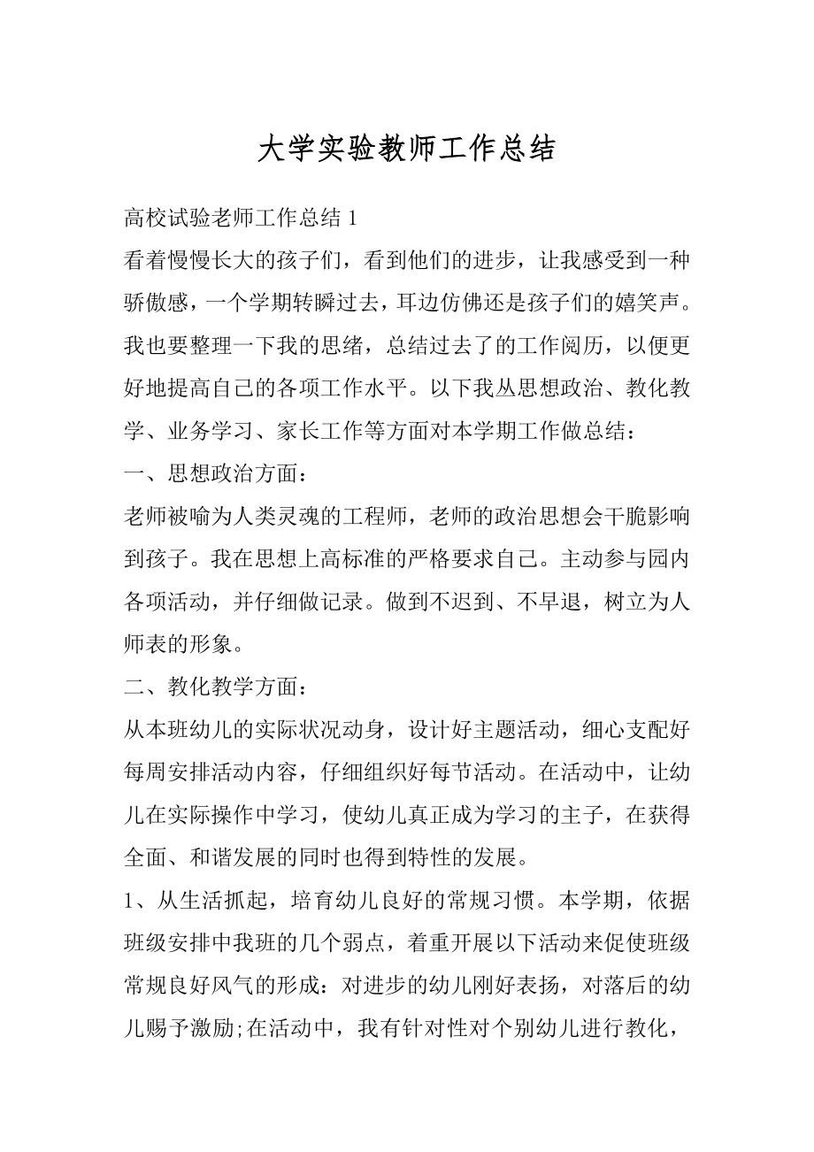 大学实验教师工作总结最新.docx_第1页