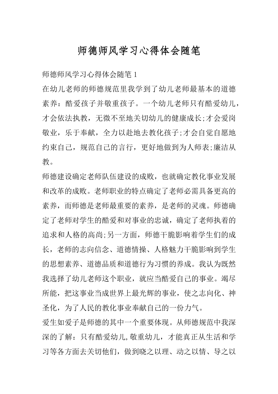 师德师风学习心得体会随笔例文.docx_第1页