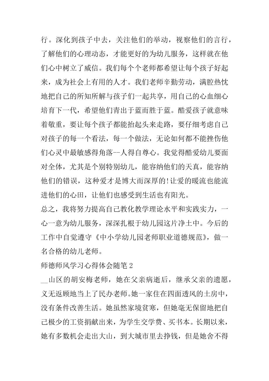 师德师风学习心得体会随笔例文.docx_第2页