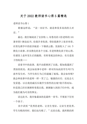 关于2022教师读书心得5篇精选最新.docx